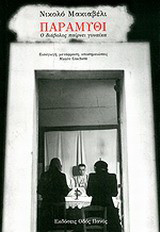 Παραμύθι: Ο διάβολος παίρνει γυναίκα