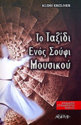 ΤΟ ΤΑΞΙΔΙ ΕΝΟΣ ΣΟΥΦΙ ΜΟΥΣΙΚΟΥ