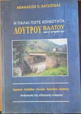 Η Πάλαι ποτέ Κοινότητα Λουτρού Βάλτου