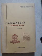 Γεωδαισια τοπογραφια ,τομος Α' [μ.μποναζουντας ,1969]