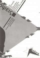 Η λειτουργία των στρατοπέδων συγκέντρωσης μεταναστών εργατών στην ελλάδα - όψεις της κρατικής αντιμεταναστευτικής προπαγάνδας