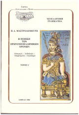 Η ποίηση των πρωτονεοελληνικών χρόνων