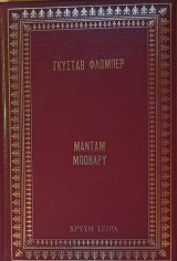 Μανταμ μποβαρυ