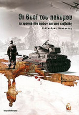 ΟΙ ΘΕΟΙ ΤΟΥ ΠΟΛΕΜΟΥ