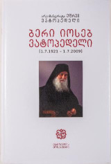 Γέρων Ιωσήφ Βατοπαιδινός: 1.7.1921-1.7.2009
