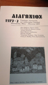 Διαγώνιος 1979 -2 Τετράμηνο λογοτεχνικό και καλλιτεχνικό περιοδικό
