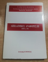 Λιπιδαιμικές Αναφορές Ιιι
