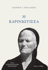 Η ΚΑΡΙΝΙΩΤΙΣΣΑ: ΕΝΑ ΑΣΗΓΩΝΙΩΤΙΚΟ ΠΑΡΑΜΥΘΙ