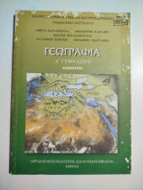 Γεωγραφία Ά Γυμνασίου βιβλίο καθηγητή