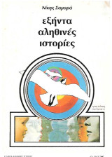 Εξήντα αληθινές ιστορίες
