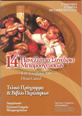 Τελικό Πρόγραμμα & Βιβλίο Περιλήψεων : 14o Πανελλήνιο Συνέδριο Μεταμοσχεύσεων