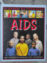 Τι πρέπει να γνωρίζετε - AIDS
