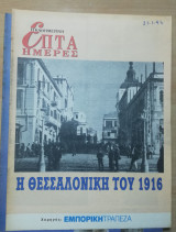 Επτά Ημέρες - Η Θεσσαλονίκη του 1916