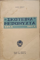 Σκοτεινά μερόνυχτα 1941-1944
