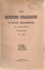 Το Πατριαρχικόν Ιεροδιδασκαλείον "Ο Άγιος Αθανάσιος" εν Ηλιουπόλει, Έτος έκτον 1931-1932
