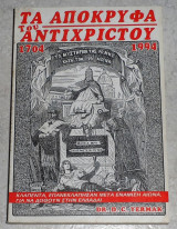 Τα απόκρυφα του Αντίχριστου, 1704-1994 Dr. D. C. Yermak