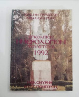 Εγκολπιον Ημερολόγιον του έτους 1992