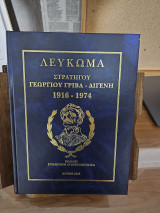 Λεύκωμα Στρατηγού Γεωργίου Γρίβα - Διγενή 1916 - 1974