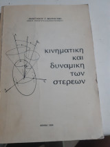 Κινηματική και δυναμική των στερεών [Α. Μαυραγάνης ,1994]