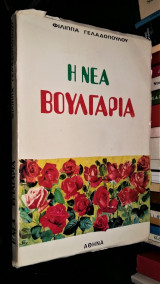 Η νέα Βουλγαρία