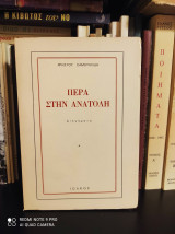 Πέρα στην Ανατολή