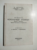 Κώδιξ φορολογικών στοιχείων