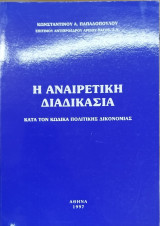 Η αναιρετική διαδικασία κατά τον Κώδικα Πολιτικής Δικονομίας