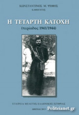 Η ΤΕΤΑΡΤΗ ΚΑΤΟΧΗ (ΠΕΡΙΟΔΟΣ 1941/1944)