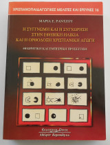 Η ΣΥΓΓΝΩΜΗ ΚΑΙ Η ΣΥΓΧΩΡΗΣΗ ΣΤΗΝ ΕΦΗΒΙΚΗ ΗΛΙΚΙΑ ΚΑΙ Η ΟΡΘΟΔΟΞΗ ΧΡΙΣΤΙΑΝΙΚΗ ΑΓΩΓΗ
