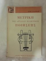 Μετρική της Αρχαίας Ελληνικής Ποιήσεως