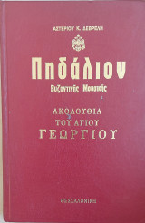 Πηδάλιον Βυζαντινής Μουσικής - Ακολουθία του Αγίου Γεωργίου