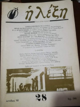 Η Λέξη Τεύχος 28