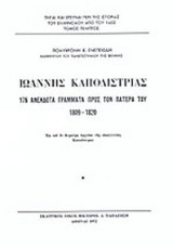 ΙΩΑΝΝΗΣ ΚΑΠΟΔΙΣΤΡΙΑΣ