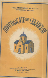 Ανορθώσατε την εκκλησίαν