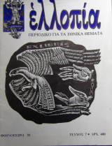 ΕΛΛΟΠΙΑ ΤΕΥΧΟΣ 7