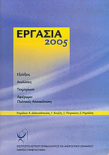 Εργασία 2005: Εξελίξεις, αναλύσεις, τεκμηρίωση, αφιέρωμα: Πολιτικές απασχόλησης