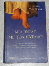 Μιλώντας με τον ουρανό James Van Praagh 1999