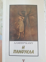 Η Πανούκλα