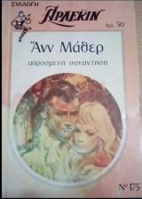 Απροσμενη συναντηση Αρλεκιν Συλλογη Νο 175