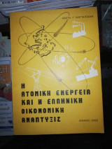 Η ατομική ενέργεια και η ελληνική οικονομική αναπτυξις