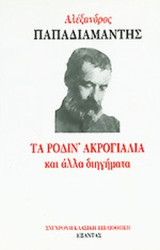 Τα ροδιν' ακρογιάλια και άλλα διηγήματα: Και άλλα διηγήματα