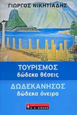 ΤΟΥΡΙΣΜΟΣ: ΔΩΔΕΚΑ ΘΕΣΕΙΣ - ΔΩΔΕΚΑΝΗΣΟΣ: ΔΩΔΕΚΑ ΟΝΕΙΡΑ
