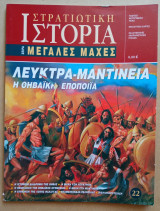 Στρατιωτική Ιστορία - Μεγάλες Μάχες - 22ο Τεύχος - Λεύκτρα-Μαντίνεια: Η θηβαϊκή εποποιία
