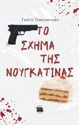 Το σχήμα της νουγκατίνας