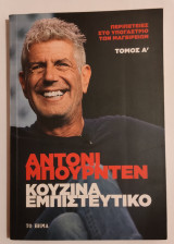 Κουζίνα εμπιστευτικό