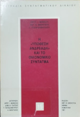 Η υπόθεση "Ανδρεάδη" και το οικονομικό Σύνταγμα