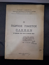 Ο Γεώργιος Γεμιστός Πλήθων η εποχή του και η εποχή μας