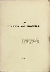 Το δίκαιον του πολέμου