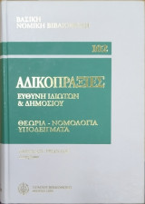 Αδικοπραξίες, ευθύνη ιδιωτών και δημοσίου