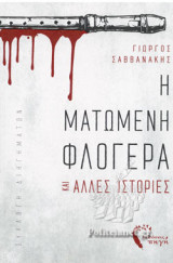 Η ΜΑΤΩΜΕΝΗ ΦΛΟΓΕΡΑ